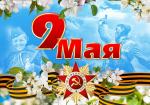 Общегородские мероприятия, посвященные 79-й годовщине Победы советского народа в Великой Отечественной войне 1941-1945 годов