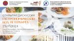 23 мая состоится открытая дискуссия «Гастрономический код Петербурга»