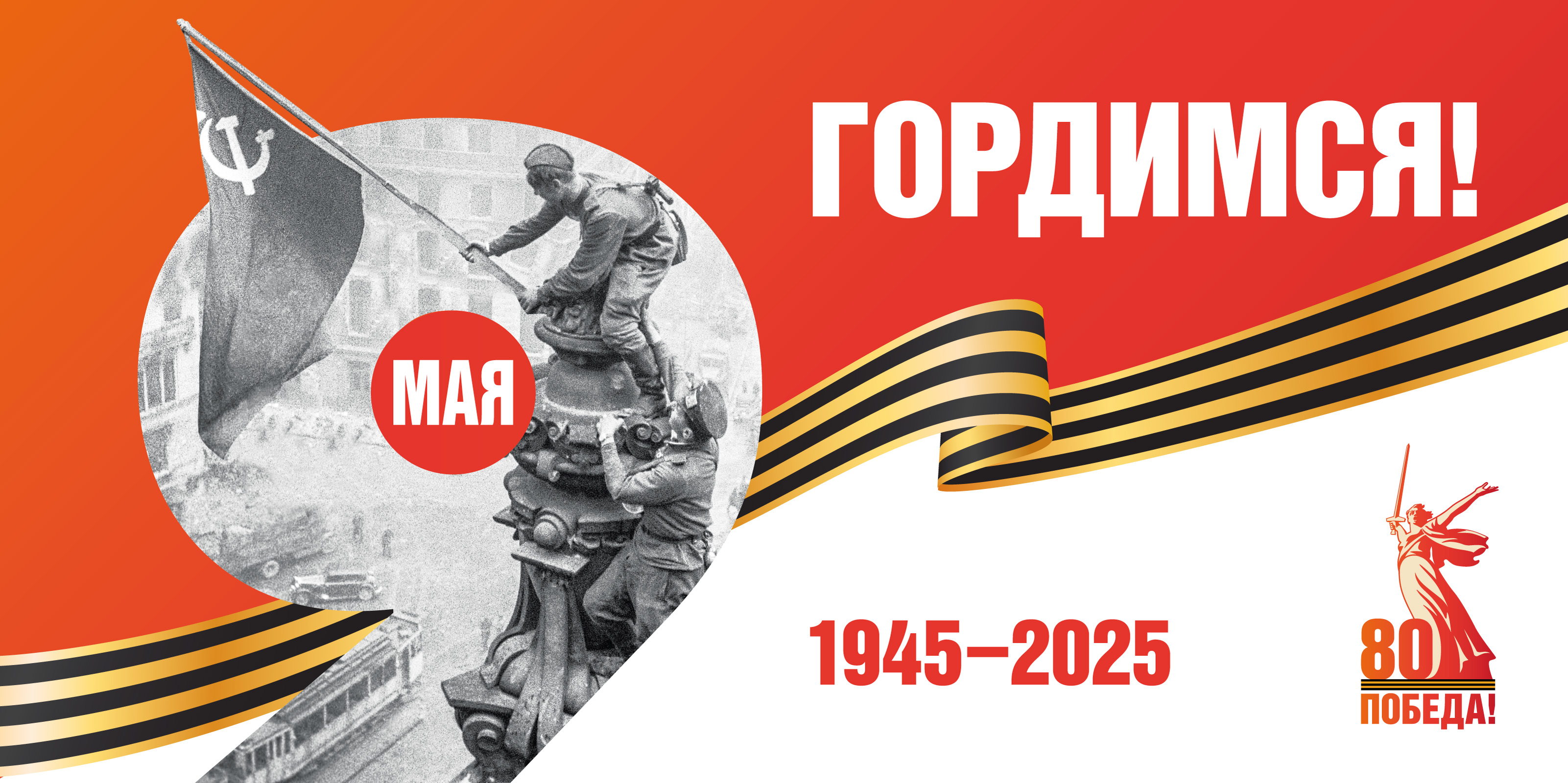 80 лет Победы в Великой Отечественной войне