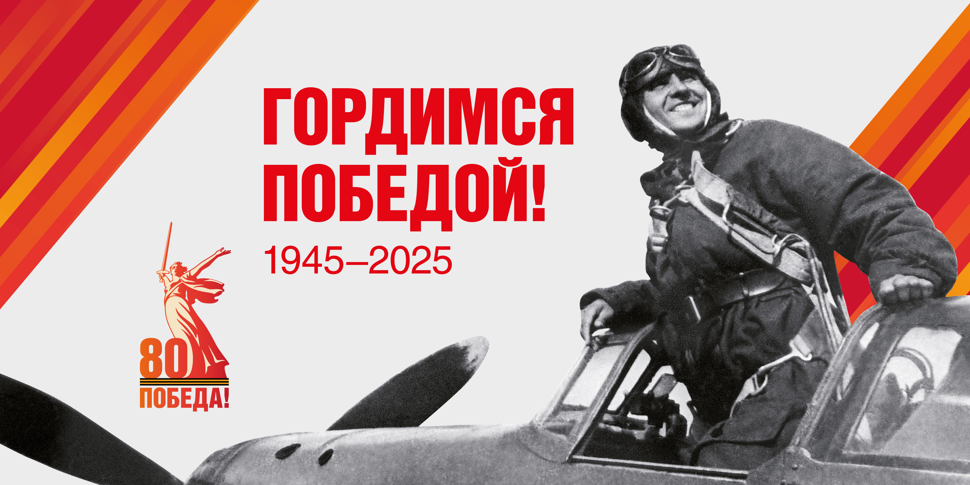 80 лет Победы в Великой Отечественной войне