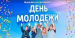 Приглашаем на День молодежи!