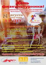 День физкультурника! 8 августа 2015 года в 11.30, Муринский парк, 1 ая очередь (от пр. Культуры до Светлановского пр.)