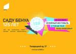 Саду Бенуа – 125 лет!