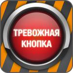 Право на бесплатную установку «тревожной кнопки»