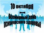 10 октября - День психического здоровья