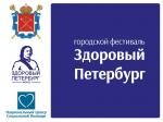 Городской Фестиваль «Здоровый Петербург»