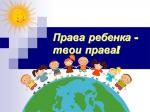 День правовой помощи детям