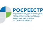 18 ноября 2015 года Управление Росреестра по Санкт-Петербургу проводит горячую телефонную линию