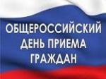 14 декабря 2015 года — общероссийский день приёма граждан