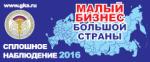 Сплошное федеральное статистическое наблюдение за деятельностью субъектов малого и среднего предпринимательства