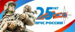 МЧС России – 25 лет