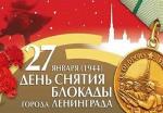 С Днем полного освобождения Ленинграда от фашистской блокады!