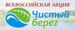 Акция «Чистый берег»
