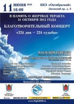 «224 дня – 224 судьбы»