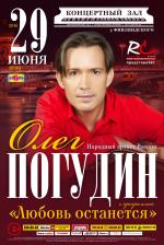 Олег Погудин: «Любовь останется»