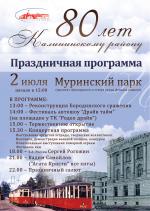 В Муринском парке отметим юбилей района!