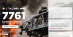 Сервис «Спасибо, МЧС»: поблагодарить спасателя проще, чем кажется