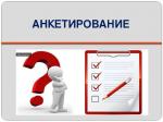 Анкетирование на тему «Анализ приоритетов государственной политики, направленных на сохранение гражданского единства и межнационального согласия народов России. Законодательный аспект»