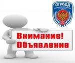 Госавтоинспекция информирует