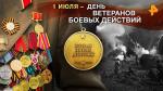 1 июля – День ветерана боевых действий