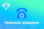 «Телефон доверия»