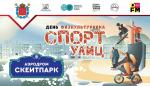 «Спорт улиц»