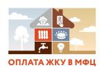 Оплатите в МФЦ услуги ЖКХ