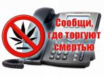 Телефоны доверия