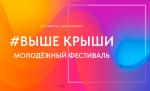 Молодежный фестиваль «Выше крыши»