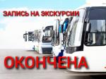 Запись на экскурсии ОКОНЧЕНА!