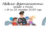 О Всероссийской неделе безопасности дорожного движения