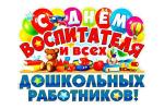Поздравление с Днем воспитателя и всех дошкольных работников главы Финляндского округа И. С. Кудинова