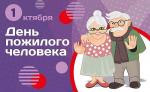 1 октября мы отметили День пожилого человека