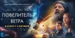 Приглашаем посмотреть фильм «Повелитель ветра» (12+)!