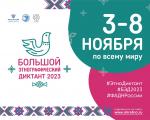 «Большой этнографический диктант–2023». Присоединяйтесь!