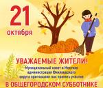 21 октября - День благоустройства!
