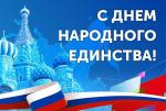 Поздравление главы Финляндского округа И.С. Кудинова с Днём народного единства