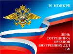10 ноября – День сотрудника органов внутренних дел Российской Федерации