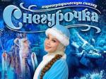 Приглашаем на новогоднюю сказку «Снегурочка»!