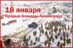 Поздравление главы Финляндского округа И. С. Кудинова с Днём прорыва блокады Ленинграда