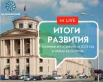 8 февраля - подведение итогов социально-экономического развития Калининского района