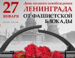 Поздравление губернатора А. Д. Беглова и председателя Законодательного Собрания А. Н. Бельского с 80-летием полного освобождения Ленинграда от фашистской блокады