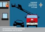 Помните! Парковка автомобиля на площадке для пожарной техники может стать причиной гибели людей