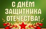Поздравление главы Финляндского округа И.С. Кудинова с Днём защитника Отечества