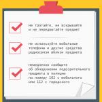 Что делать, если обнаружили подозрительный предмет