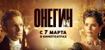 Жители округа посмотрели новый отечественный фильм «Онегин»