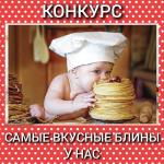 Самые вкусные блины у нас!