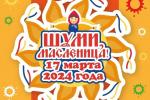 Приглашаем на праздничную программу «Шуми, Масленица!»