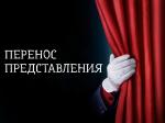 Показ циркового представления переносится на 31 марта!