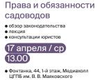 День социально-правовой информации для граждан старшего поколения «Права и обязанности садоводов»